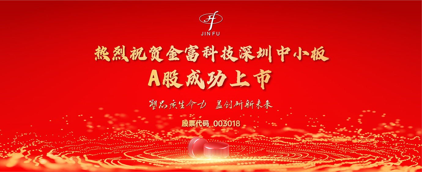 Successful Listing | Warmly Congratulate Jinfu Technology on the Successful Listing of A Shares on the Shenzhen Small and Medium Sized Board (003018)